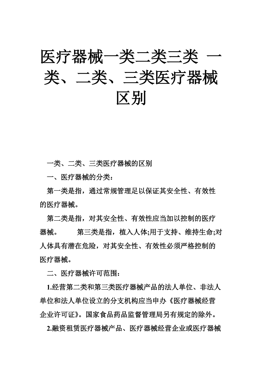 一類、二類、三類醫療器械的區別詳解