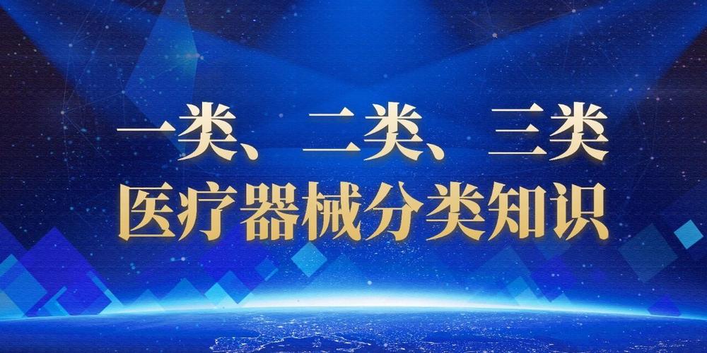 一類,二類,三類醫療器械分類知識